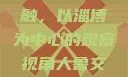 人鲁交与雅众文化的交融，以淄博为中心的观察视角人鲁交yazhonghucXX网站