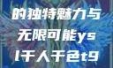 探索YSL千人千色，T9的独特魅力与无限可能ysl千人千色t9t9t9t9MAB