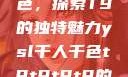 YSL千人千色，探索T9的独特魅力ysl千人千色t9t9t9t9的身材