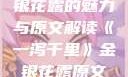一泻千里，金银花露的魅力与原文解读《一泻千里》金银花露原文TXT
