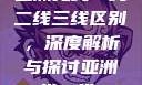 亚洲无线一线二线三线区别，深度解析与探讨亚洲一线二线mv