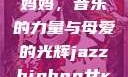 爵士嘻哈中的女Rapper妈妈，音乐的力量与母爱的光辉jazzhiphop女rapper妈妈 歌曲