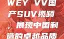 WEY VV国产SUV视频，展现中国制造的卓越品质