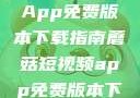 蘑菇短视频App免费版本下载指南蘑菇短视频app免费版本下载破解版