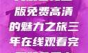 三年时光，在线观看完整版免费高清的魅力之旅三年在线观看完整版免费高清电影中国话