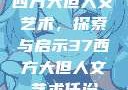 西方大但人文艺术，探索与启示37西方大但人文艺术任汾