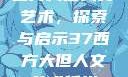 西方大但人文艺术，探索与启示37西方大但人文艺术任汾