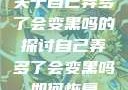 关于自己弄多了会变黑吗的探讨自己弄多了会变黑吗如何恢复