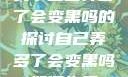 关于自己弄多了会变黑吗的探讨自己弄多了会变黑吗如何恢复