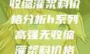 H系列高强无收缩灌浆料价格分析h系列高强无收缩灌浆料价格双子母性本能