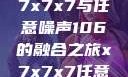 探索数字世界的奥秘，x7x7x7与任意噪声106的融合之旅x7x7x7任意噪106是杂牌子吗知乎
