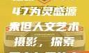 探索人文艺术摄影，以大但人文艺术摄影 144447为灵感源泉
大但人文艺术摄影，探索真实与美的交融144447大但人文艺术摄影图片
