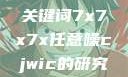 探索任意噪声下的信号与数据，基于关键词7x7x7x任意噪cjwic的研究7x7x7x任意噪Cjwic详细说明