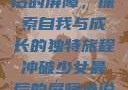 冲破少女最后的屏障，探索自我与成长的独特旅程冲破少女最后的屏障小说章节