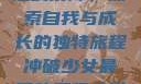 冲破少女最后的屏障，探索自我与成长的独特旅程冲破少女最后的屏障小说章节