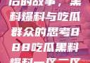 揭秘888背后的故事，黑料爆料与吃瓜群众的思考888吃瓜黑料爆料一区二区三区