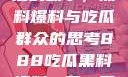 揭秘888背后的故事，黑料爆料与吃瓜群众的思考888吃瓜黑料爆料一区二区三区