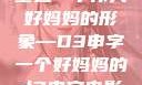塑造一个伟大好妈妈的形象—D3申字一个好妈妈的d3申字电影