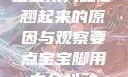宝宝用力嗯脚翘起来的原因与观察要点宝宝脚用力会抖动