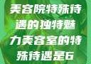 美容院特殊待遇的独特魅力美容室的特殊待遇是6