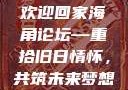 欢迎回家海角论坛—重拾旧日情怀，共筑未来梦想