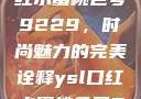 揭秘YSL口红水蜜桃色号9229，时尚魅力的完美诠释ysl口红水蜜桃色号92295