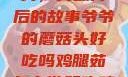 爷爷的蘑菇头，美味背后的故事爷爷的蘑菇头好吃吗鸡腿茹怎么做好吃鸡腿菇头怎么吃