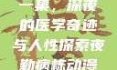 夜勤病栋动漫在线观看第一集，深夜的医学奇迹与人性探索夜勤病栋动漫在线观看第一集