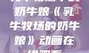 乳牛牧场中的奶牛娘《乳牛牧场的奶牛娘》动画在线观看