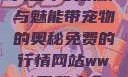 天堂中的妖精与魅能带宠物的奥秘免费的行情网站www下载大全