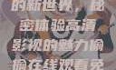 探索在线观看高清电视剧的新世界，秘密体验高清影视的魅力偷偷在线观看免费高清电视剧推荐小