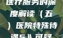 医院特殊待遇，人文关怀与医疗服务的深度解读（五）医院特殊待遇5》可疑诊疗室:特殊待遇