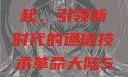 大陆5G的崛起，引领新时代的通信技术革命大陆5g奭域名解析