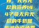 子豪的牛奶世界，无穷无尽的滋养144子豪无穷无尽的牛奶雅趣阁小说免费阅读