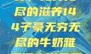 子豪的牛奶世界，无穷无尽的滋养144子豪无穷无尽的牛奶雅趣阁小说免费阅读