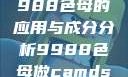 制作CAMDS成分表，9988色母的应用与成分分析9988色母做camds成分表最新消息