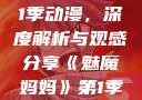 魅魔妈妈第1季动漫，深度解析与观感分享《魅魔妈妈》第1季动漫在线观看