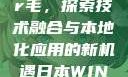 日本Windows Server毛，探索技术融合与本地化应用的新机遇日本WINDOWSSERVER毛