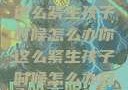 面对压力，你这么紧生孩子时候怎么办你这么紧生孩子时候怎么办总裁