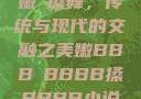 嫩槡搡舞，传统与现代的交融之美嫩BBB槡BBBB搡BBBB小说