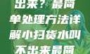 小扫货水叫不出来？最简单处理方法详解小扫货水叫不出来最简单处理外国妹