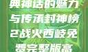 封神榜，古典神话的魅力与传承封神榜2战火西岐免费完整版高清