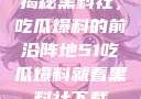 揭秘黑料社，吃瓜爆料的前沿阵地51吃瓜爆料就看黑料社下载