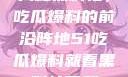 揭秘黑料社，吃瓜爆料的前沿阵地51吃瓜爆料就看黑料社下载