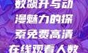 免费高清在线观看动漫，人数飙升与动漫魅力的探索免费高清在线观看人数在哪 动漫网页