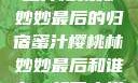 蜜汁樱桃林妙妙最后的归宿蜜汁樱桃林妙妙最后和谁在一起了小说
