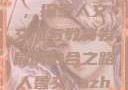 人鲁交与枣庄市中心学校，探索人文交流与教育发展的融合之路人鲁交yazhonghucXX网站