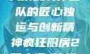 疯狂厨房2双人模式制作团队的匠心独运与创新精神疯狂厨房2双人模式制作团队电影