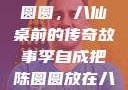 李自成与陈圆圆，八仙桌前的传奇故事李自成把陈圆圆放在八仙桌前电影