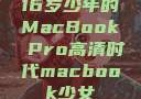 16岁少年的MacBook Pro高清时代macbook少女